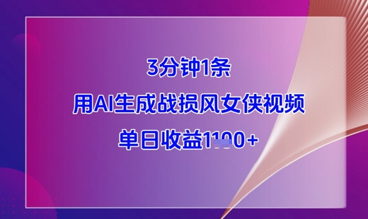 3分钟1条，用AI生成战损风女侠视频，单日收益1k+-情久项目网
