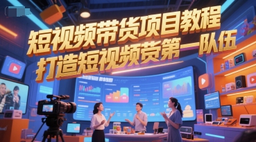 短视频带货项目教程，打造短视频带货第一队伍-情久项目网