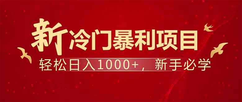 项目名称：每天一小时，轻松到手1000，冷门赚钱项目！-情久项目网
