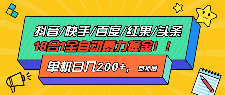 抖音快手百度极速版等18合一全自动暴力掘金，单机日入200+-情久项目网