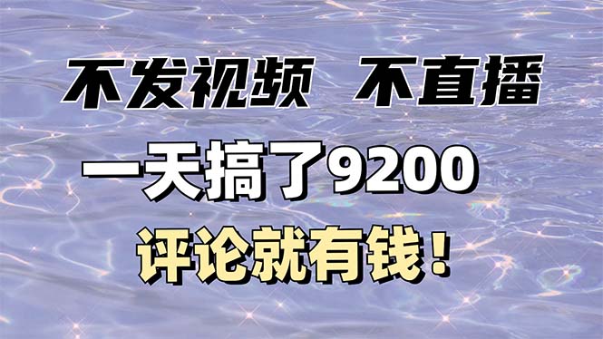 不发作品不直播，评论就有钱，一条最高10块，一天搞了9200-情久项目网