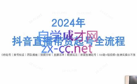 六六老师·2024年抖音直播带货起号全攻略-情久项目网