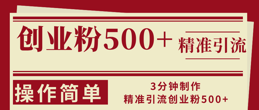 3分钟制作精准引流创业粉500+操作简单-情久项目网
