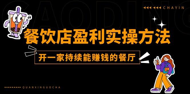 餐饮店盈利实操方法：教你怎样开一家持续能赚钱的餐厅(25节-情久项目网