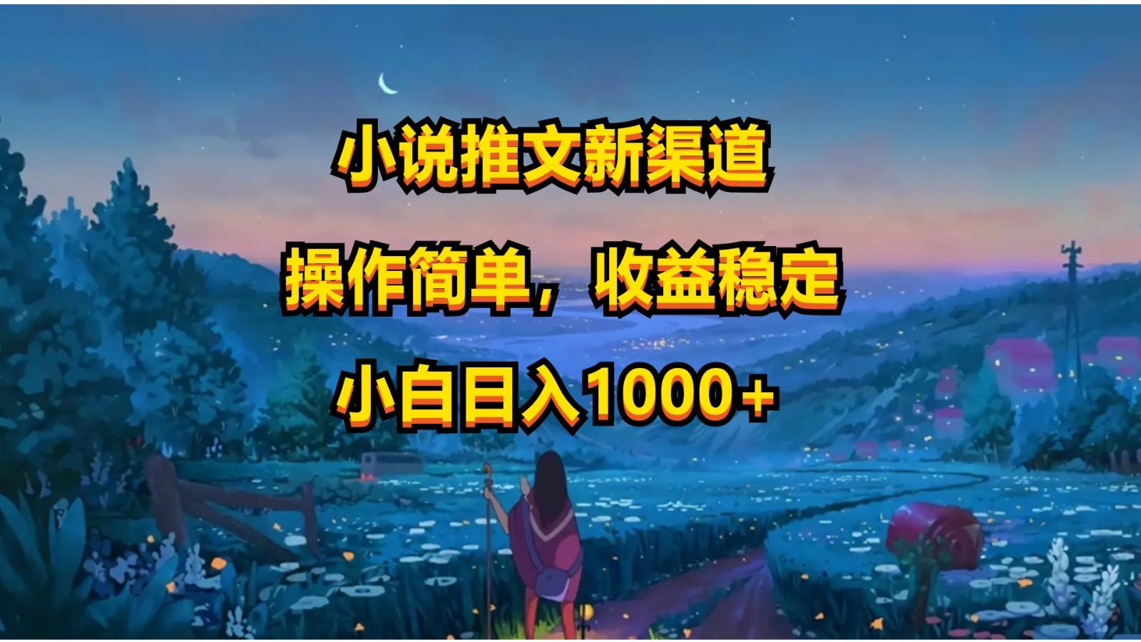 小说推文新玩法，操作简单，收益稳定，日入1000+-情久项目网
