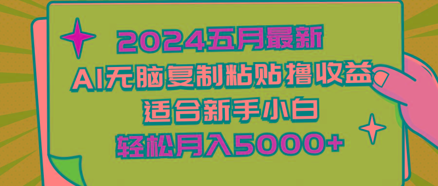 2024五月最新AI撸收益玩法 无脑复制粘贴 新手小白也能操作 轻松月入5000+-情久项目网