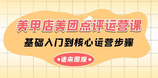 美甲店美团点评运营课，基础入门到核心运营步骤(14节课)-情久项目网