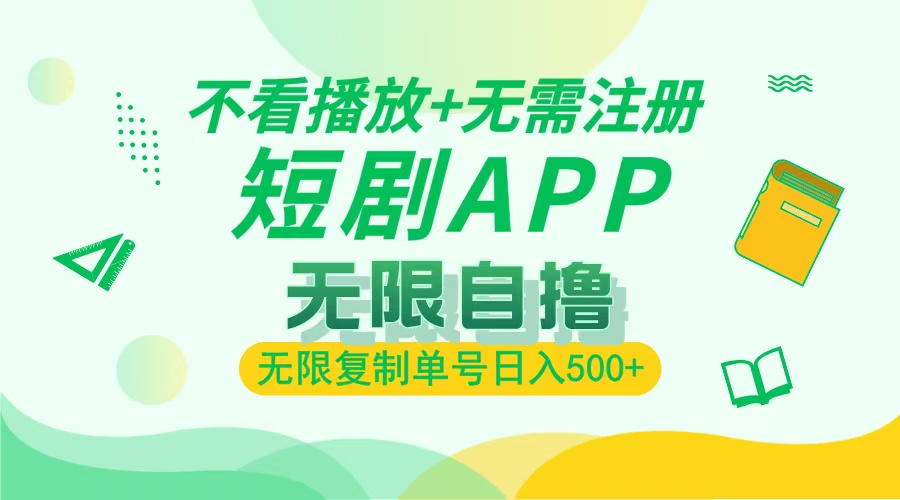 2024最新短剧玩法，无需注册，不看播放，无限复制单号轻松日入500+-情久项目网