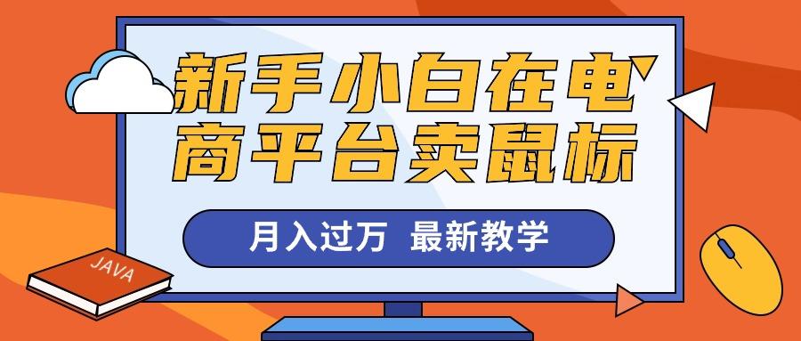 新手小白在电商平台卖鼠标月入过万，最新赚钱教学-情久项目网