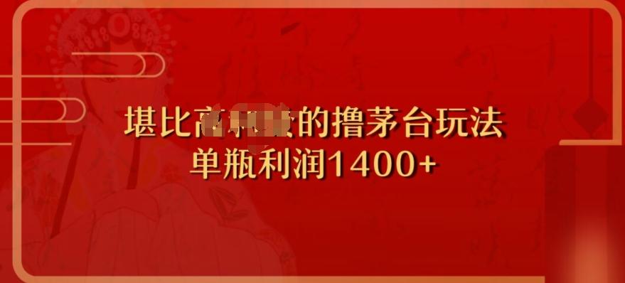 撸茅台项目，单次利润1400以上，超级暴力，随时都可以玩-情久项目网