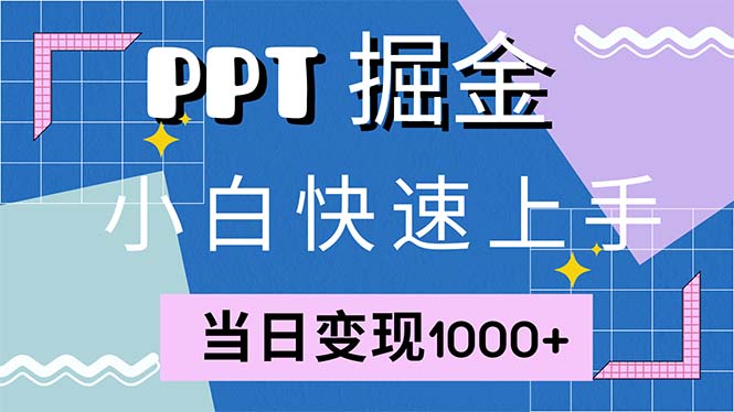 快速上手！小红书简单售卖PPT，当日变现1000+，就靠它(附1W套PPT模板-情久项目网