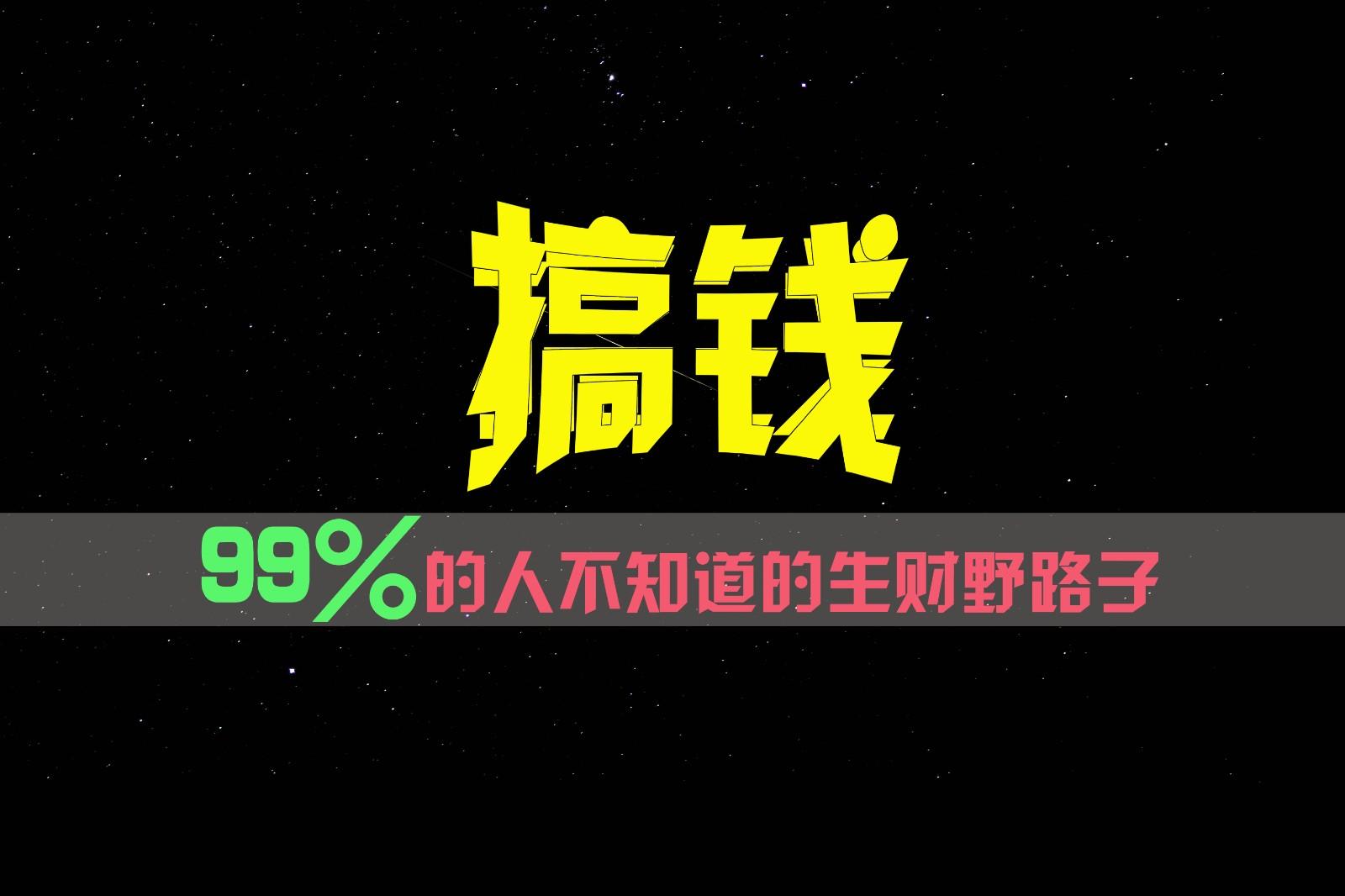 99%的人不知道的生财野路子，只掌握在少数人手里！-情久项目网