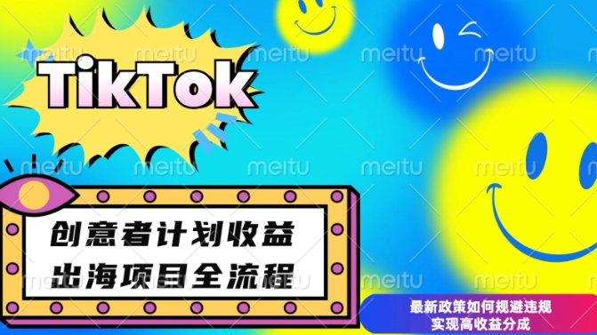 最新TikTok创意者计划开通条件及变现，如何规避违规实现高收益分成【揭秘】-情久项目网