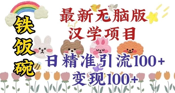 真正铁饭碗的汉学项目，小白零基础都可学习，日精准引流100+-情久项目网