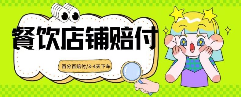 2024最新赔付玩法餐饮店铺赔付，亲测最快3-4天下车赔付率极高，单笔高达1000【仅揭秘】-情久项目网