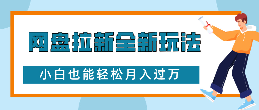 网盘拉新全新玩法，免费复习资料引流大学生粉二次变现，小白也能轻松月入过W【揭秘】-情久项目网