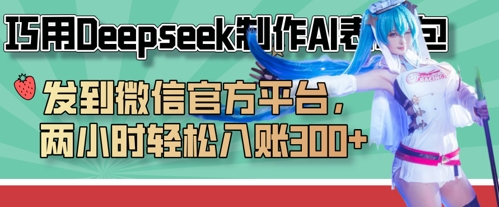 巧用Deepseek制作AI表情包，发到微信官方平台，两小时轻松入账3张+-情久项目网