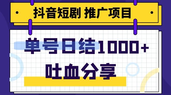 抖音短剧推广项目，小白轻松操作，躺赚！日入可达1000+-情久项目网
