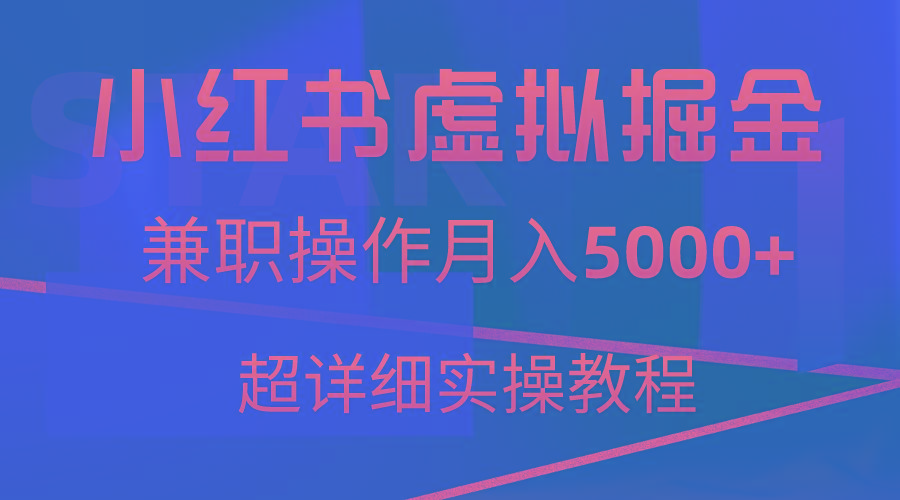 小红书虚拟掘金，兼职操作月入5000+，超详细教程-情久项目网