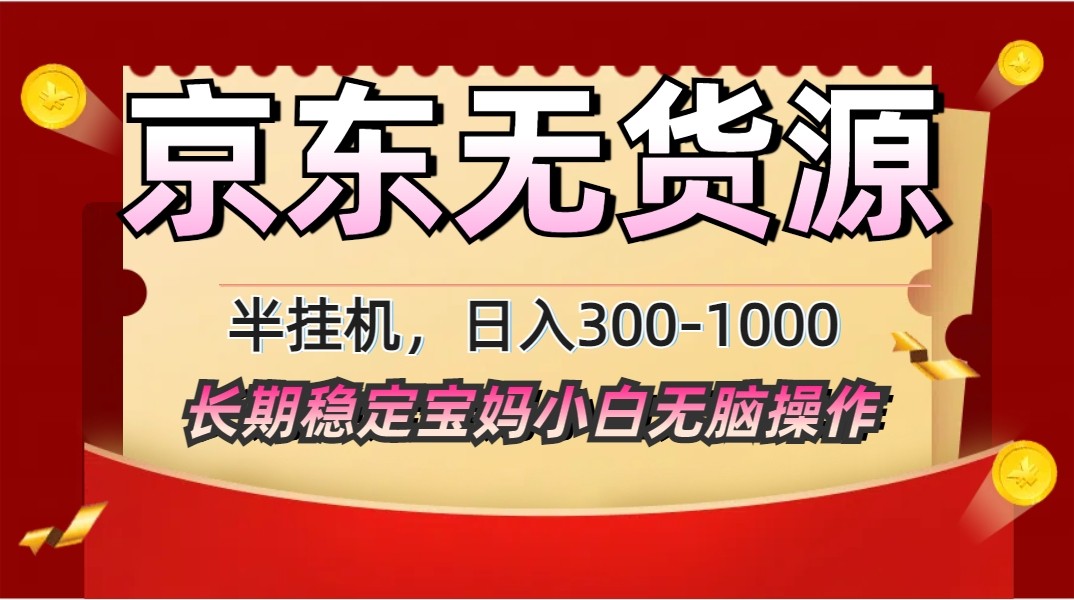 2025最新京东无货源矩阵半挂机起店，长期稳定永不限流!-情久项目网