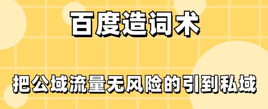 百度造词术，把公域流量无风险的引到私域-情久项目网