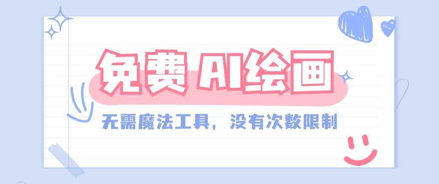 一款完全免费的AI绘画工具，无需科技，没有次数限制，真的非常给力！-情久项目网