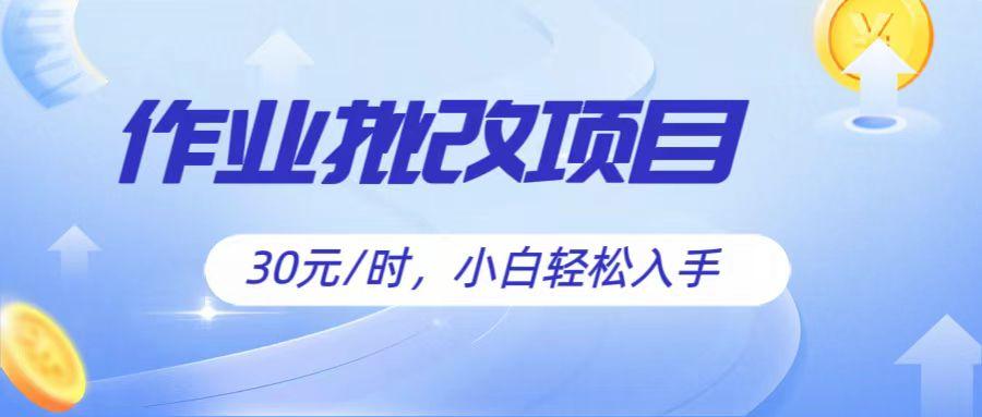 作业批改项目30元/时，简单小白轻松入手，非常适合兼职-情久项目网
