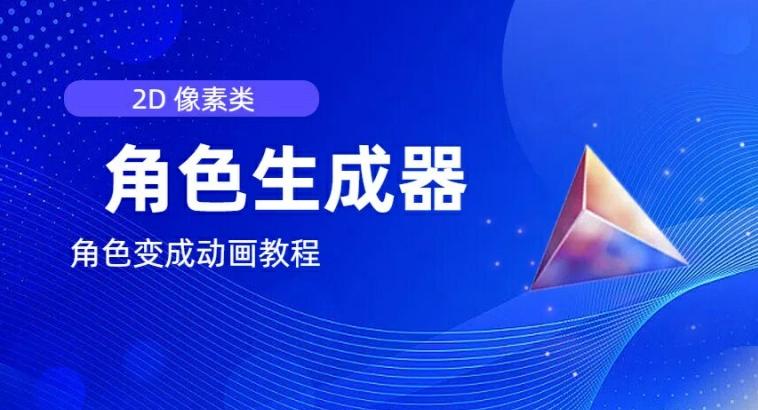 视频原创必备，2d像素角色生成器，以及如何将角色变成动画-情久项目网