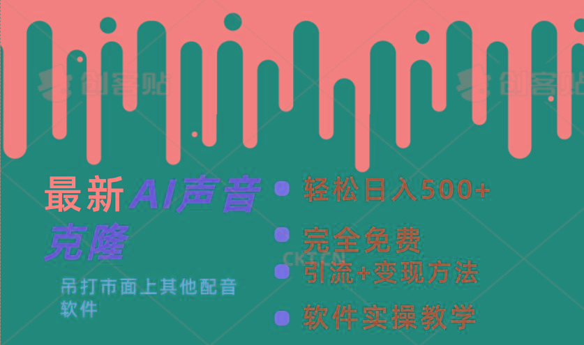 最新AI配音软件，日入500+，碾压市面所有配音软件，完全免费-情久项目网