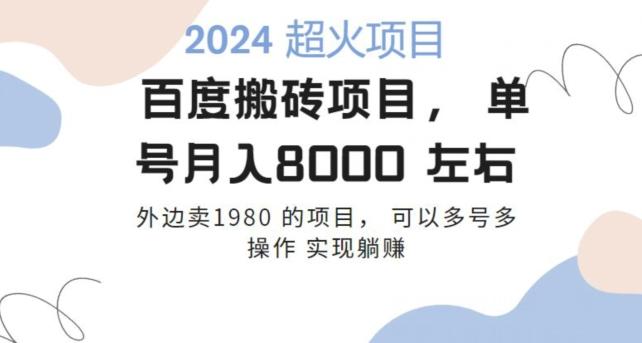 百度搬砖项目多号多操作一个账号月入七八千，可多号多操作-情久项目网