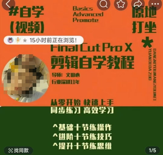 轻松玩转剪辑系统课，​从零开始快速上手，同步练习高效学习，思维提升从简到难-情久项目网