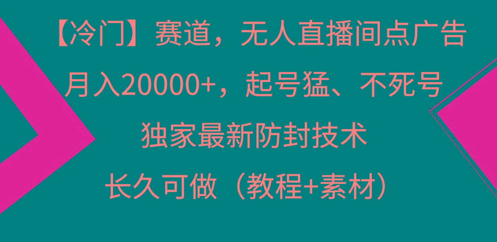 冷门赛道无人直播间点广告， 月入20000+，起号猛不死号，独 家最新防封技术-情久项目网