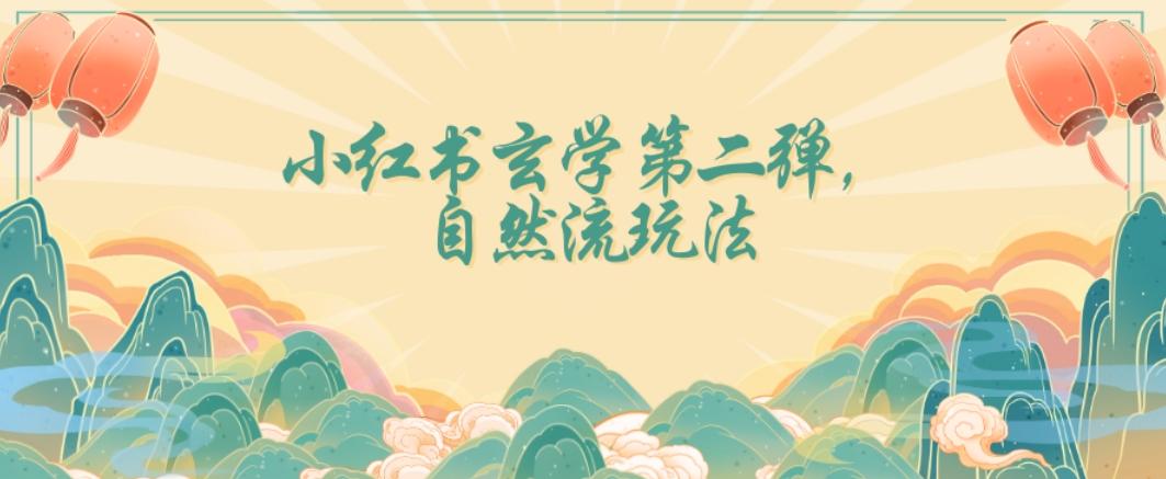 全新自然流玩法小红书玄学日入2800+，小白也可轻松入手【揭秘】-情久项目网