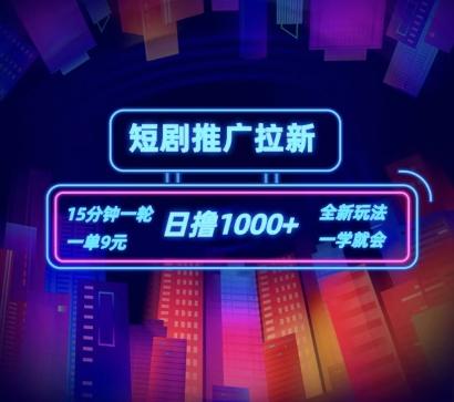 短剧推广自撸拉新，15分钟一单，一单9元，日撸1k+【揭秘】-情久项目网