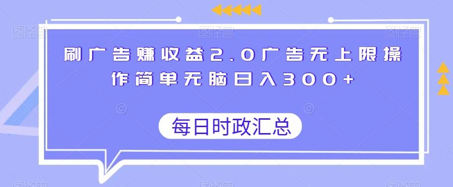 刷广告赚收益2.0广告无上限操作简单无脑日入300+-情久项目网