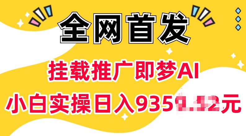 抖音挂载推广即梦AI，无需实名，有5个粉丝就可以做，小白实操日入上k-情久项目网