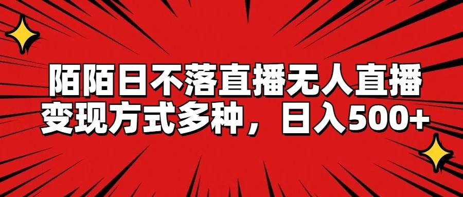 陌陌日不落直播无人直播,变现方式多种,日入500+-情久项目网