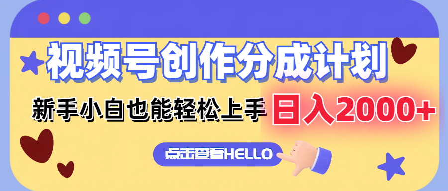 视频号创作分成计划  新手小白也能轻松上手 无脑搬运简单操作 日入2000+-情久项目网