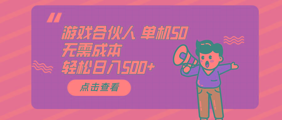 游戏合伙人看广告 单机50 日入500+无需成本-情久项目网
