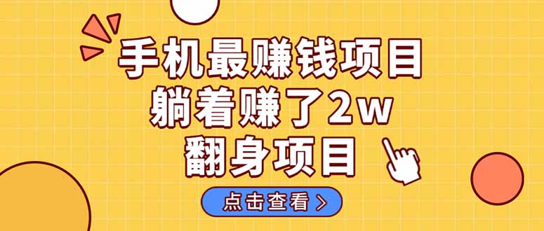 暴利项目，手机一键代发视频被动收入1000+，零成本做老板长期管道收益！-情久项目网