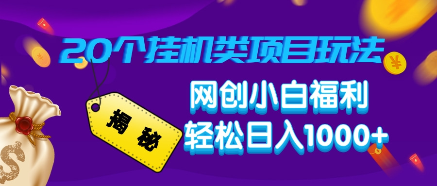 揭秘20种挂机类项目玩法，网创小白福利轻松日入1000+-情久项目网