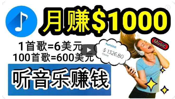 2024年独家听歌曲轻松赚钱，每天30分钟到1小时做歌词转录客，小白轻松日入300+【揭秘】-情久项目网