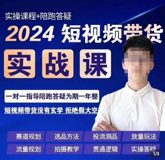 果哥·2024短视频带货实操课，​赛道规划/选品方法/投流测品/放量玩法/流量规划/拍摄教学-情久项目网