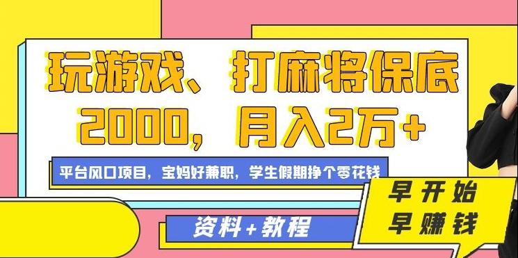 玩游戏、打麻将保底2000，月入2万+，平台风口项目【揭秘】-情久项目网