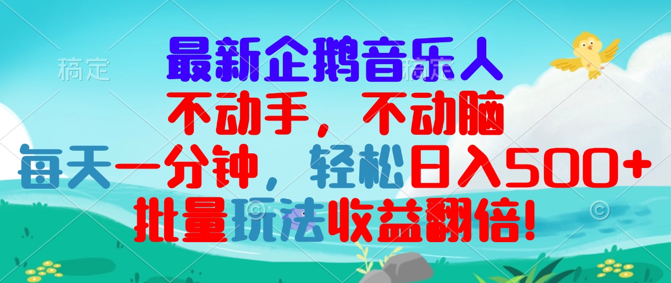最新企鹅音乐项目，不动手不动脑，每天一分钟，轻松日入300+，批量玩法…-情久项目网
