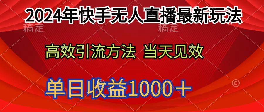 (9703期)2024年快手无人直播最新玩法轻松日入1000＋-情久项目网