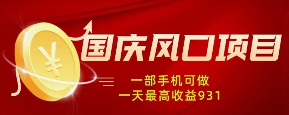 国庆风口项目，1部手机0基础可做，1天最高收益931？-情久项目网