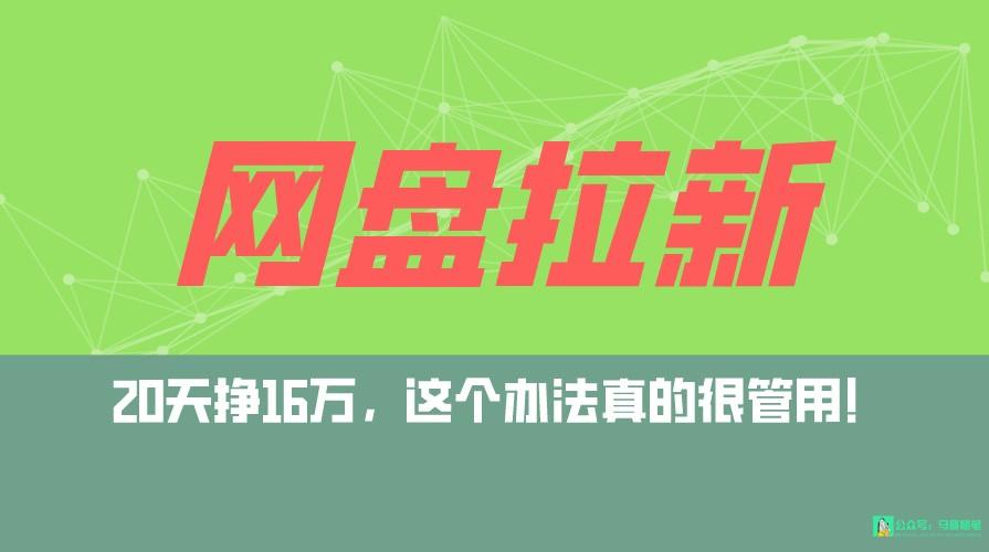 网盘拉新+私域全自动玩法,0粉起号,小白可做,当天见收益,已测单日破5000-情久项目网