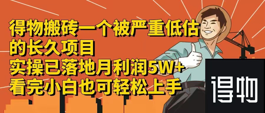 得物搬砖 一个被严重低估的长久项目   一单30—300+   实操已落地  月...-情久项目网