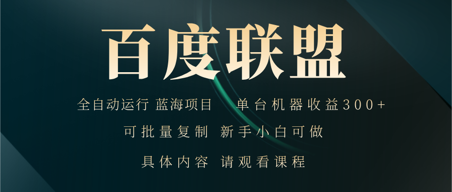 百度联盟自动运行 运行稳定  单机300+-情久项目网